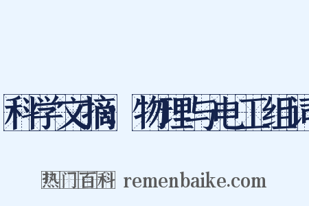 科学文摘：物理与电工组词是什么意思的图片